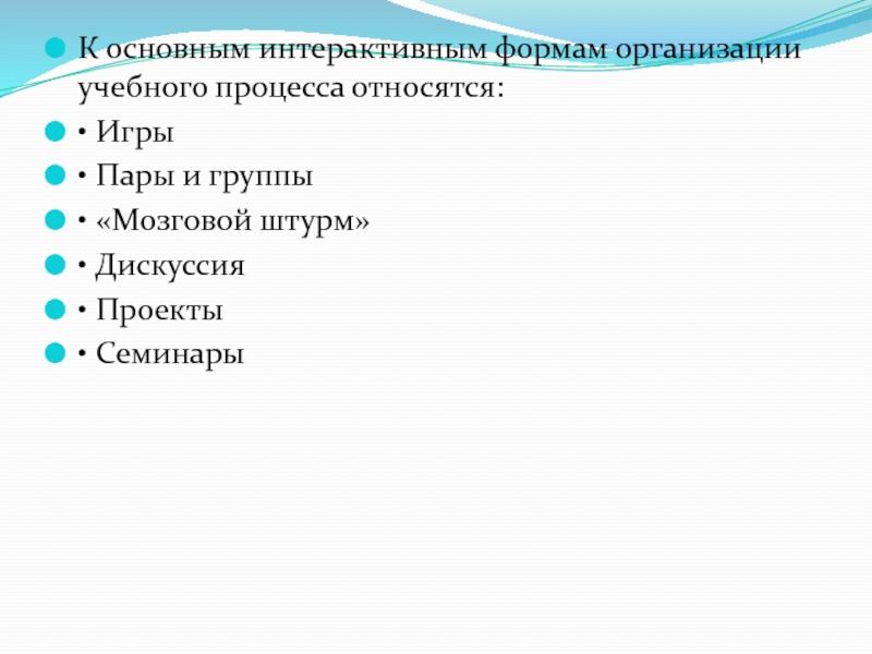 СОЗДАНИЕ ОБРАЗОВАТЕЛЬНОЙ СРЕДЫ, СПОСОБСТВУЮЩЕЙ САМОРЕАЛИЗАЦИИ КАЖДОГО УЧЕНИКА К основным интерактивным формам организации учебного процесса относятся:• Игры• Пары и группы• «Мозговой штурм»• Дискуссия• Проекты• Семинары К основным интерактивным формам организации учебного процесса относятся:• Игры• Пары и группы• «Мозговой штурм»• Дискуссия• Проекты• Семинары