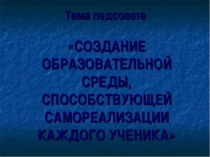 СОЗДАНИЕ ОБРАЗОВАТЕЛЬНОЙ СРЕДЫ, СПОСОБСТВУЮЩЕЙ САМОРЕАЛИЗАЦИИ КАЖДОГО УЧЕНИКА