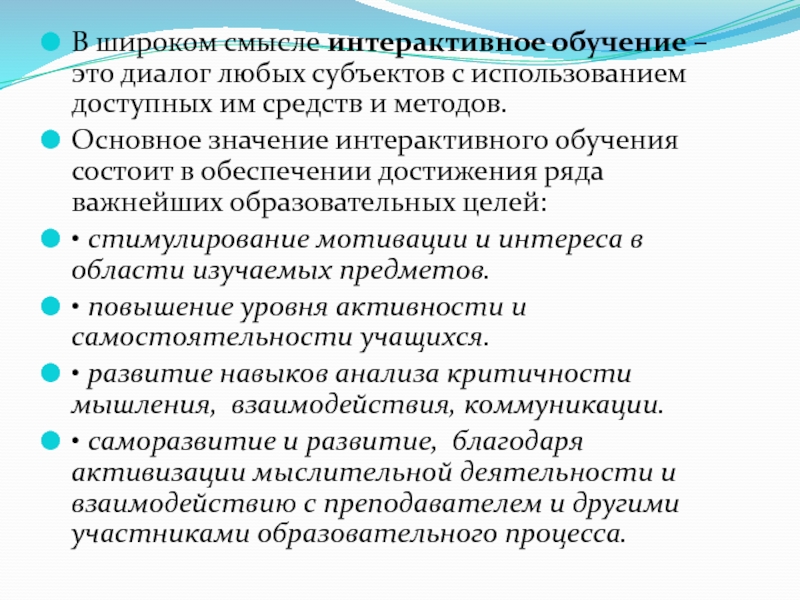 СОЗДАНИЕ ОБРАЗОВАТЕЛЬНОЙ СРЕДЫ, СПОСОБСТВУЮЩЕЙ САМОРЕАЛИЗАЦИИ КАЖДОГО УЧЕНИКА В широком смысле интерактивное обучение – это диалог любых субъектов с использованием доступных В широком смысле интерактивное обучение – это диалог любых субъектов с использованием доступных им средств и методов.Основное значение интерактивного