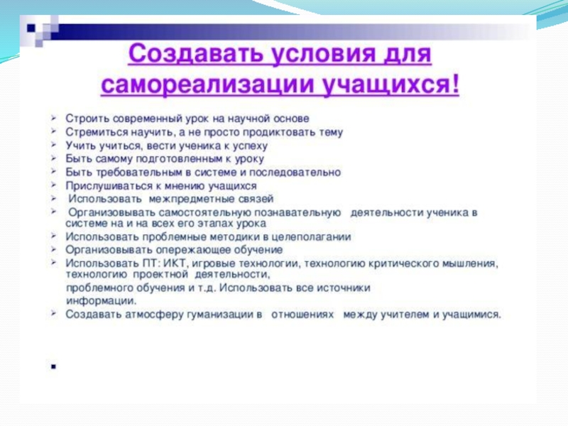 СОЗДАНИЕ ОБРАЗОВАТЕЛЬНОЙ СРЕДЫ, СПОСОБСТВУЮЩЕЙ САМОРЕАЛИЗАЦИИ КАЖДОГО УЧЕНИКА
