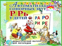Презентация Автоматизация сонорных звуков. Р, РЬ.