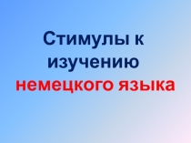 Презентация. Стимулы к изучению немецкого языка