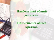 Презентация по матиматике на тему НОД, НОК (6 класс)