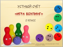 Устный счет Игра боулинг ( 2 класс)