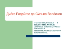 Презентация по МХК на тему Художники. Диего Веласкес (11 класс)
