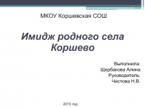 Презентация по русскому языку на тему Коршево