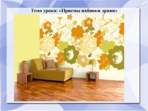 Презентация по теме Приемы набивки драни
