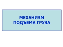 Презентация по подъёмно-транспортным машинам на тему Механизм подъёма груза