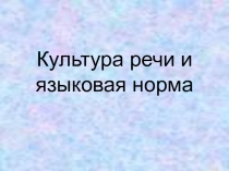 Материалы к уроку по темеКультура речи