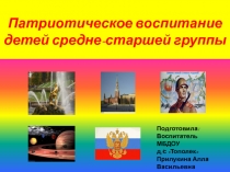 Презентация Патриотическое воспитание детей в средне-старшей группе