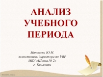 Презентация. Анализ учебного периода
