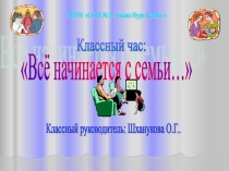 Все начинается с семьи