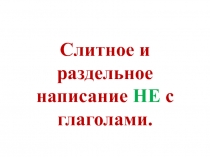 НЕ с глаголами (материал к уроку русского языка в 5 классе).