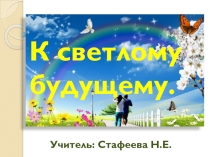 Презентация к уроку окружающего мира по теме К светлому будущему 3 класс