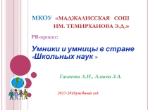 Презентация по школьным наукам Умники и умницы