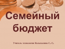 Презентация к уроку технологии Семейный бюджет