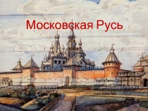 Викторина по теме Русь Московская