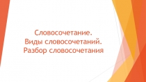 Презентация по русскому языку Словосочетания. Разбор словосочетания