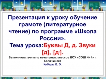 Презентация к уроку обучения грамоте Буква Д(1 класс)