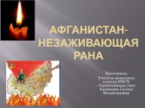Афганистан-незаживающая рана