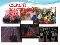 Презентация Самый классный класс !