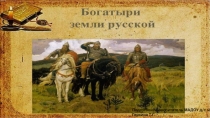 Презентация для подготовительной группы на тему: Богатыри земли Русской