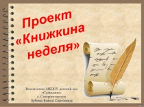 Презентация Проект  Книжкина неделя средняя группа
