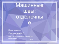 Презентация по МДК. 01.01 Машинные швы: отделочные по профессии Швея (ОВЗ)