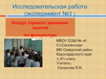 Исследовательская работа по теме Воздух тормозит движение (2 класс)