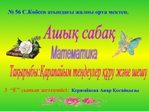 Математика 3 сынып Қарапайым теңдеулер құру және шешу