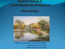 Презентация по литературе на тему  Краски осени в стихотворении И. Бунина Листопад