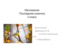 Презентация к изложению Последняя синичка 3класс