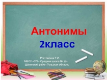 Презентация по русскому языку по теме Антонимы 2 класс