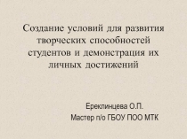 Создание условий для развития творческих способностей студентов и демонстрация их личных достижений