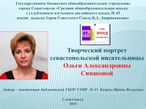 Презентация Творческий портрет севастопольской писательницы Ольги Александровны Сиваковой