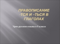 Презентация по русскому языку на тему Правописание -тся и -ться в глаголах (5 класс)