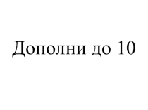 Презентация по математике на тему Новогодний устный счёт (1 класс) УМК Школа России