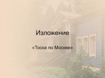 Презентация по русскому языку Изложение Тоска по Москве