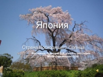 Япония