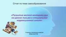 Развитие мелкой моторики рук на уроках письма в специальной коррекционной школе