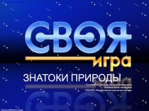 Интеллектуальная игра Знатоки природы