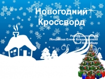 Презентация по внеклассному мероприятию Новогодний кроссворд