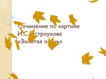 Сочинение по картине И.С.Остроухова Золотая осень. 2 класс