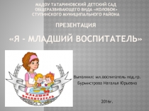 Презентация Тема :Младший воспитатель.