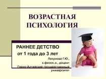 Презентация по Возрастной психологии на тему Раннее детство от 1 года до 3 лет