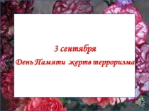Презентация День памяти жертв терроризма