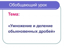 Презентация Своя игра на тему дроби