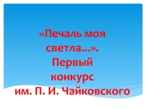 Печаль моя светла Первый конкурс имени П.И.Чайковского