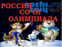 Презентация Зимние олимпийские виды спорта