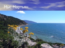 Презентация по крымоведению на тему Мыс Мартьян